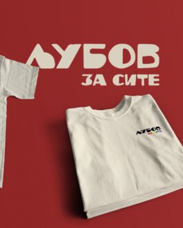 ЉУБОВ ЗА СИТЕ preorder